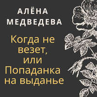 . Когда не везет, или Попаданка на выданье