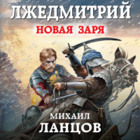 . Лжедмитрий. Том 2. Новая заря
