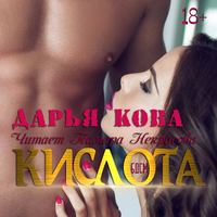 . Кислота
