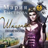 Мария Быстрова. Шпионка поневоле