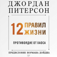 . 12 правил жизни. Противоядие от хаоса