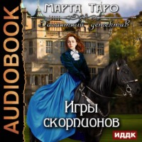 Марта Таро. Игры скорпионов