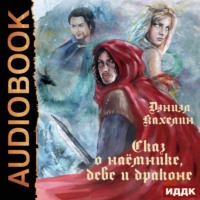 . Сказ о наёмнике, деве и драконе