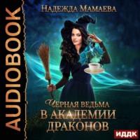 Надежда Мамаева. Черная ведьма в Академии драконов