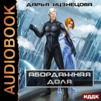 Дарья Кузнецова. Абордажная доля