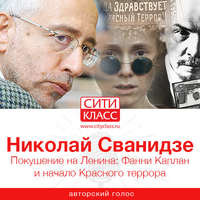 . Покушение на Ленина: Фанни Каплан и начало Красного террора