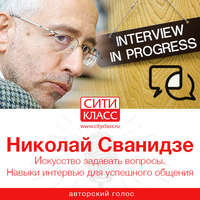 . Искусство задавать вопросы. Навыки интервью для успешного общения