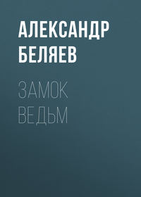 Александр Беляев. Замок ведьм
