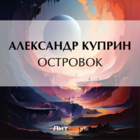 . Островок