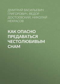 . Как опасно предаваться честолюбивым снам