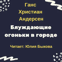Ганс Христиан Андерсен. Блуждающие огоньки в городе