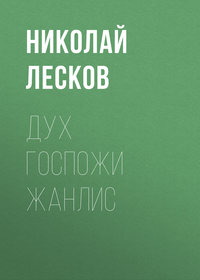 . Дух госпожи Жанлис