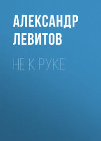 . Не к руке