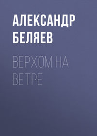 Александр Беляев. Верхом на Ветре