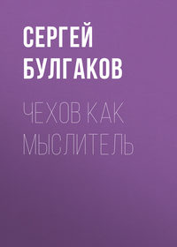 Сергей Булгаков. Чехов как мыслитель