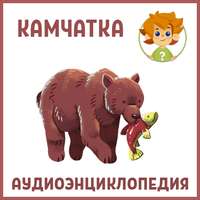 . Камчатка