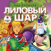 . Лиловый шар