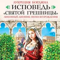. Исповедь «святой грешницы». Любовный дневник эпохи Возрождения