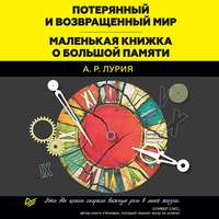 . Потерянный и возвращенный мир. Маленькая книжка о большой памяти (сборник)