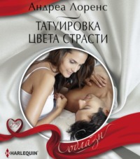 . Татуировка цвета страсти