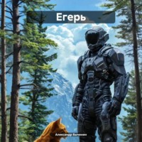 . Егерь