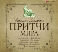 Сборник. Самые великие притчи мира