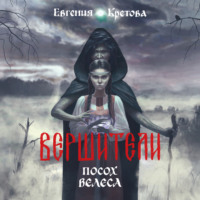 . Вершители. Часть 1. Посох Велеса