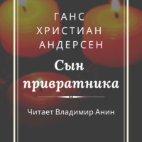 Ганс Христиан Андерсен. Сын привратника