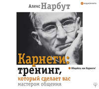 . Карнеги: тренинг, который сделает вас мастером общения