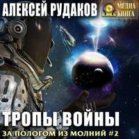 . Тропы войны