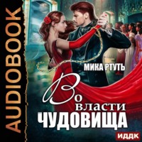 . Во власти чудовища