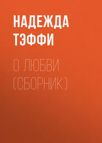 . О любви (сборник)