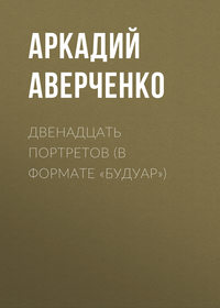 . Двенадцать портретов (в формате «будуар»)