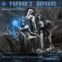 . Рарник 2. Перенос