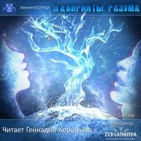 . Лабиринты разума