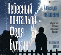 . Небесный почтальон Федя Булкин