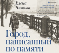 . Город, написанный по памяти