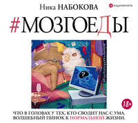 . Мозгоеды. Что в головах у тех, кто сводит нас с ума. Волшебный пинок к нормальной жизни