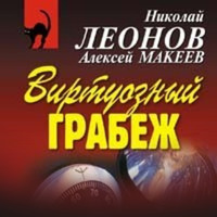. Виртуозный грабеж