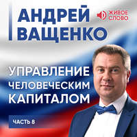 Андрей Ващенко. Управление человеческим капиталом. Часть 8