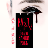 . Вурд. Богиня вампиров