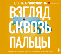 Елена Арифуллина. Взгляд сквозь пальцы