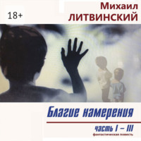 . Благие намерения. Части I–III