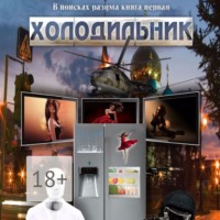 . В поисках разума. Книга первая. Холодильник