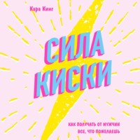 . Сила киски. Как получать от мужчин все, что пожелаешь