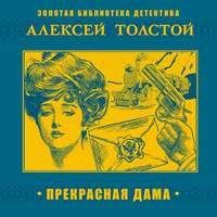. Прекрасная дама