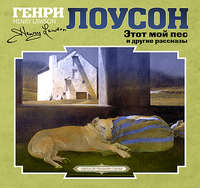 . Этот мой пес и другие рассказы