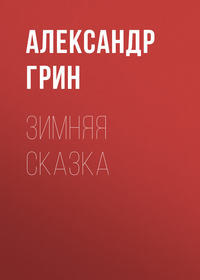 . Зимняя сказка