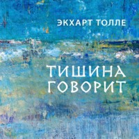 Экхарт Толле. Тишина говорит