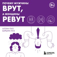 . Почему мужчины врут, а женщины ревут